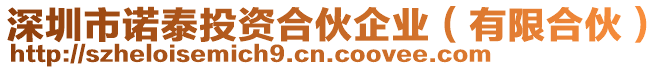 深圳市諾泰投資合伙企業(yè)（有限合伙）