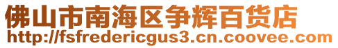 佛山市南海區(qū)爭(zhēng)輝百貨店