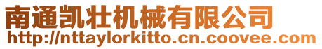 南通凱壯機械有限公司