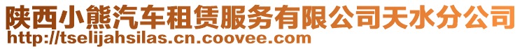 陜西小熊汽車租賃服務有限公司天水分公司