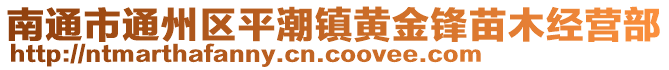 南通市通州區(qū)平潮鎮(zhèn)黃金鋒苗木經(jīng)營(yíng)部