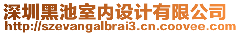 深圳黑池室內設計有限公司