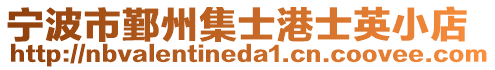 寧波市鄞州集士港士英小店