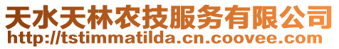 天水天林農技服務有限公司