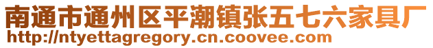 南通市通州區平潮鎮張五七六家具廠