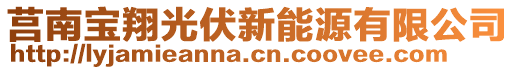 莒南寶翔光伏新能源有限公司