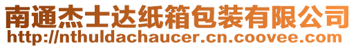 南通杰士達紙箱包裝有限公司