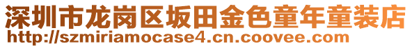 深圳市龍崗區(qū)坂田金色童年童裝店