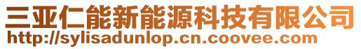 三亞仁能新能源科技有限公司