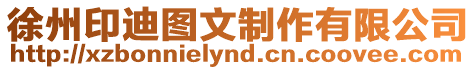 徐州印迪圖文制作有限公司