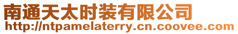 南通天太時裝有限公司