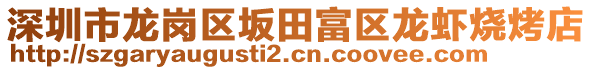 深圳市龍崗區(qū)坂田富區(qū)龍蝦燒烤店