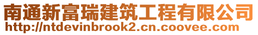 南通新富瑞建筑工程有限公司