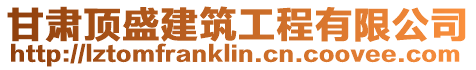 甘肅頂盛建筑工程有限公司