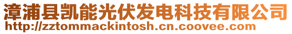漳浦縣凱能光伏發電科技有限公司