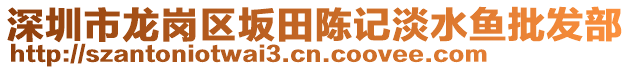 深圳市龍崗區(qū)坂田陳記淡水魚批發(fā)部