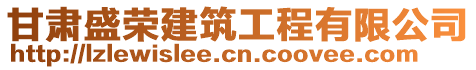 甘肅盛榮建筑工程有限公司