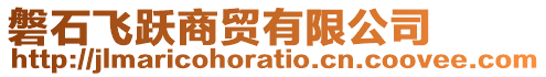 磐石飛躍商貿(mào)有限公司