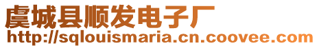 虞城縣順發電子廠