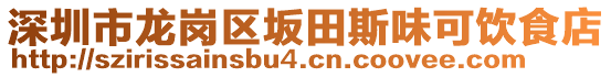 深圳市龍崗區(qū)坂田斯味可飲食店