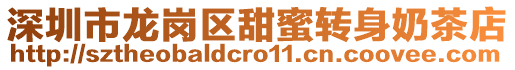 深圳市龍崗區(qū)甜蜜轉(zhuǎn)身奶茶店