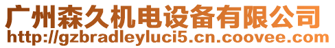 廣州森久機電設備有限公司
