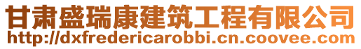 甘肅盛瑞康建筑工程有限公司
