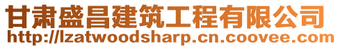 甘肅盛昌建筑工程有限公司