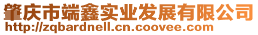 肇慶市端鑫實業(yè)發(fā)展有限公司