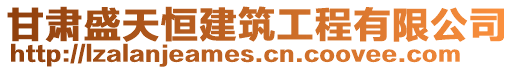 甘肅盛天恒建筑工程有限公司