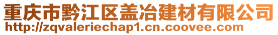 重慶市黔江區蓋冶建材有限公司