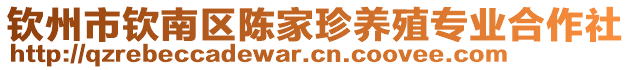 欽州市欽南區陳家珍養殖專業合作社