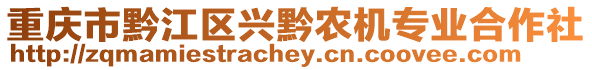 重慶市黔江區興黔農機專業合作社