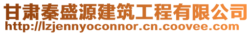 甘肅秦盛源建筑工程有限公司