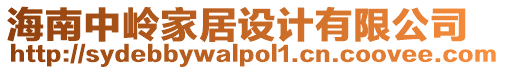 海南中嶺家居設計有限公司