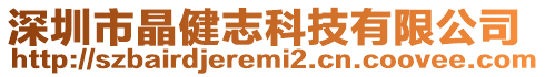 深圳市晶健志科技有限公司