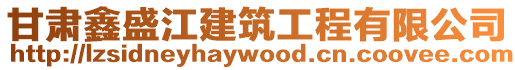 甘肅鑫盛江建筑工程有限公司