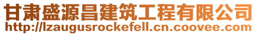 甘肅盛源昌建筑工程有限公司