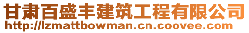 甘肅百盛豐建筑工程有限公司