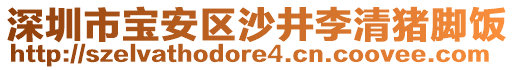 深圳市寶安區(qū)沙井李清豬腳飯