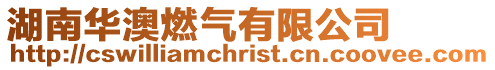 湖南華澳燃氣有限公司