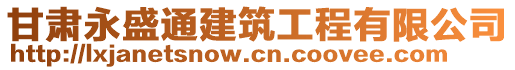 甘肅永盛通建筑工程有限公司