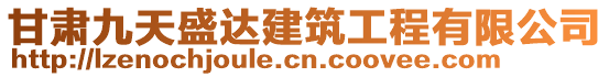 甘肅九天盛達(dá)建筑工程有限公司