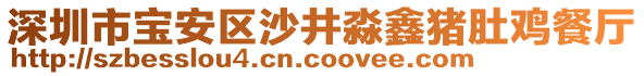 深圳市寶安區沙井淼鑫豬肚雞餐廳