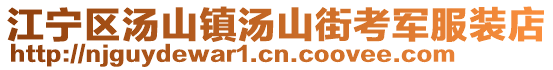 江寧區湯山鎮湯山街考軍服裝店
