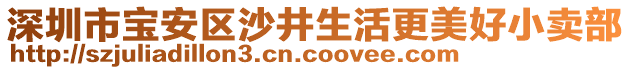 深圳市寶安區沙井生活更美好小賣部