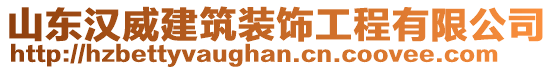 山東漢威建筑裝飾工程有限公司