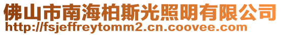 佛山市南海柏斯光照明有限公司