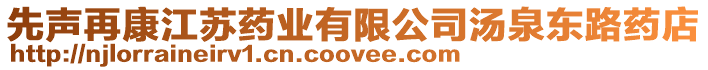 先聲再康江蘇藥業有限公司湯泉東路藥店
