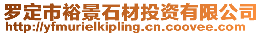羅定市裕景石材投資有限公司